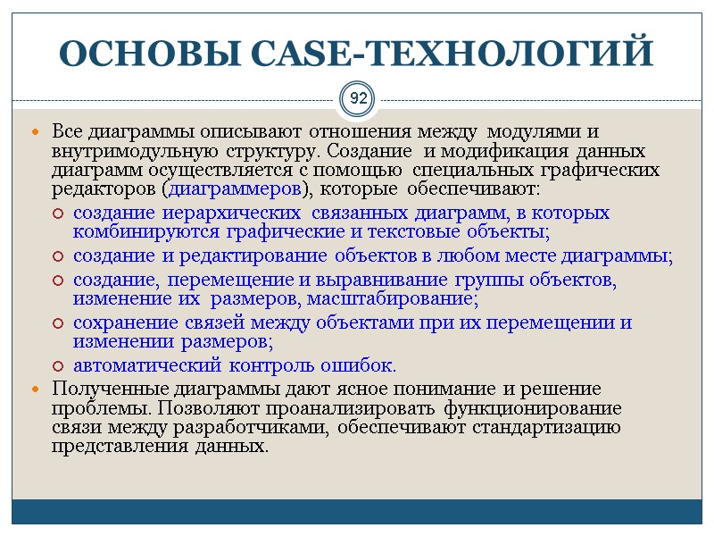 92 ОСНОВЫ СASE-ТЕХНОЛОГИЙ Все диаграммы описывают отношения между  модулями и внутримодульную структуру. Создание